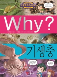 Why? 기생충 l Why? 초등과학학습만화 84